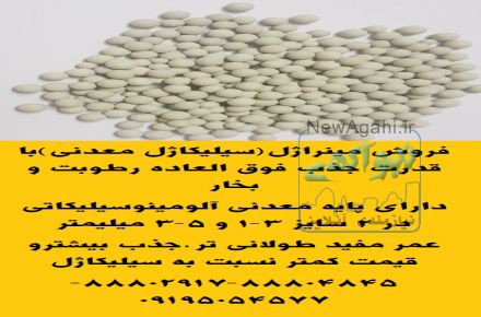 ارائه مینراژل(سیلیکاژل معدنی)با قدرت جذب فوق العاده رطوبت و بخار