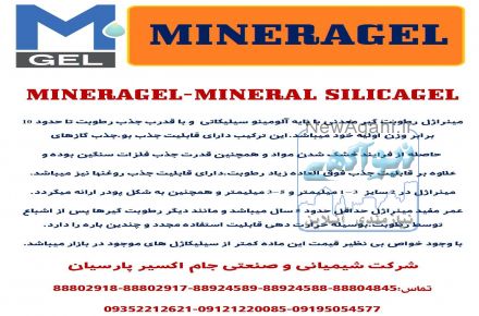 ارائه مینراژل(سیلیکاژل معدنی)با قدرت جذب فوق العاده رطوبت و بخار