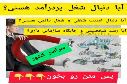 دعوت به همکاری در شرکت آتیه سازان زندگی ایرانیان