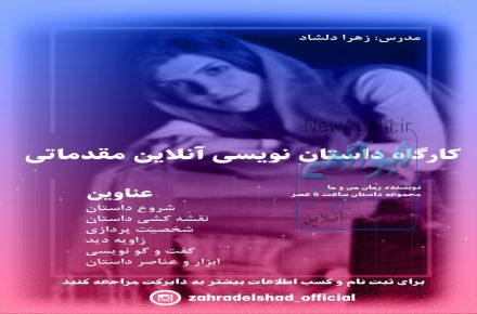کارگاه داستان نویسی آنلاین مقدماتی و پیشرفته