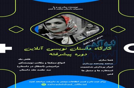 کارگاه داستان نویسی آنلاین مقدماتی و پیشرفته