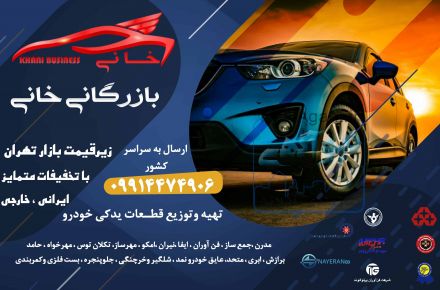 عرضه قطعات یدکی کلیه خودروها 