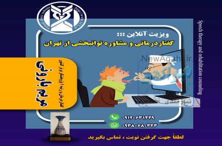 'گفتاردرمانی آنلاین