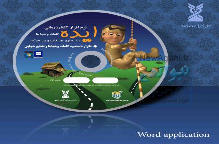 نرم افزار گفتار درمانی کلمات ایده