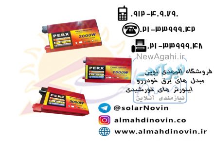 مبدل برق خودرو  -  اینورتر