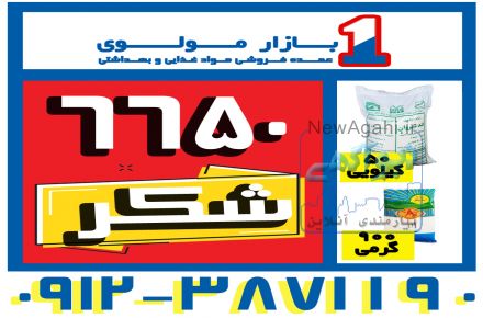 فروش  و پخش عمده شکر 50 کیلویی فله (شرکت پخش بازار مولوی از 1373) به قیمت درب کارخانه  به کارخانه جات – رستوران ها –