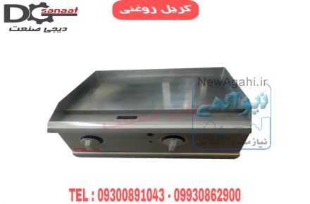 گریل ذغالی و روغنی