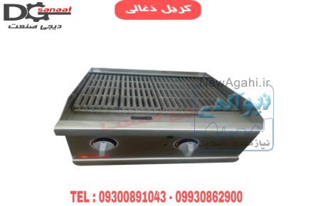 گریل ذغالی و روغنی