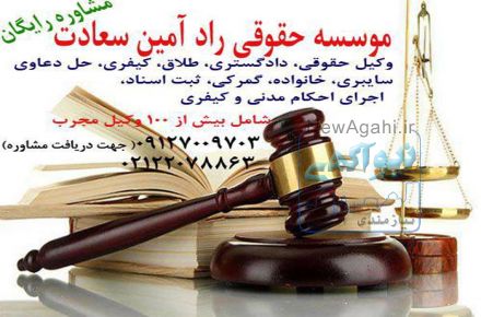وکیل ملکی , کیفری , شرکت , حقوقی , مهریه طلاق , خانواده پایه یک با تجربه
