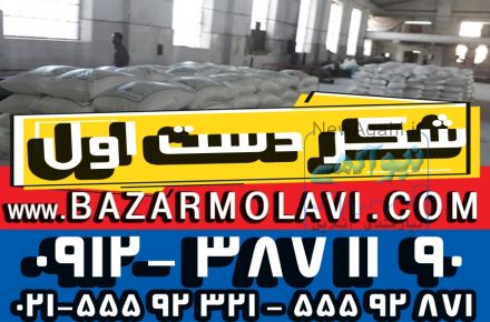 فروش  و پخش عمده شکر 50 کیلویی فله (شرکت پخش بازار مولوی از 1373) به قیمت درب کارخانه  