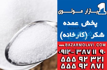 فروش  و پخش عمده شکر 50 کیلویی فله (شرکت پخش بازار مولوی از 1373) به قیمت درب کارخانه  