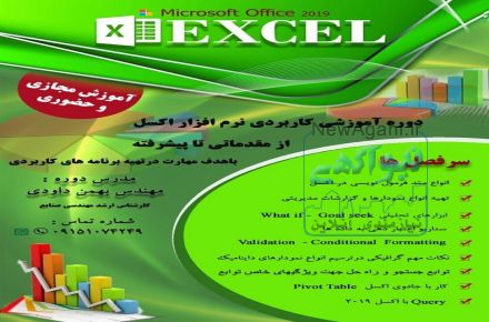آموزش تخصصی نرم افزار اکسل 2019
