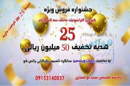 تخفیف جشن ویژه پالس کو برای کش زن های التراسونیک