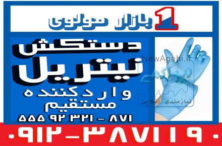 "فروش  و پخش عمده دستکش نیتریل مالزی،چین،ایران،آلمان (شرکت پخش بازار مولوی از 1373)