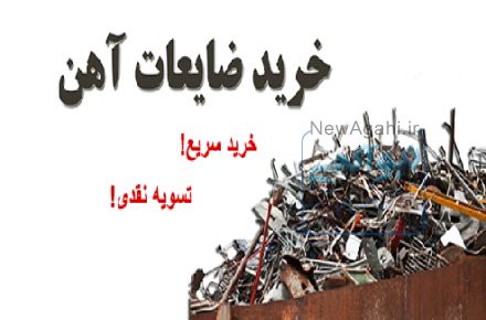 خریدار ضایعات در خراسان
