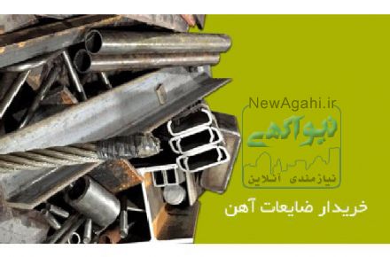 خریدار ضایعات در خراسان