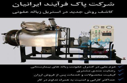 دستگاه امحاء زباله های عفونی بیمارستانی و درمانگاهی