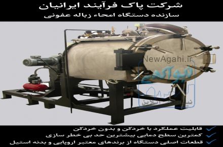 دستگاه امحاء زباله های عفونی بیمارستانی و درمانگاهی