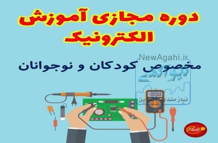   آموزش مجازی الکترونیک