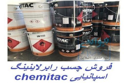 فروش چسب رابرلاینینگ