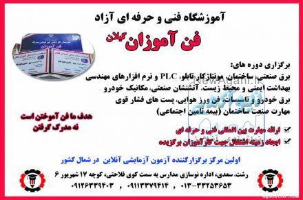 برگزاری کلیه دوره های برق و خودرو دارای مجوز از سازمان فنی حرفه ای رشت