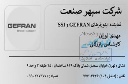 فروش و تعمیرات اینورتر (درایو) مارک های جفران (GEFRAN) ایتالیا و SSI چین