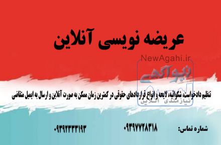 عریضه نویسی  آنلاین