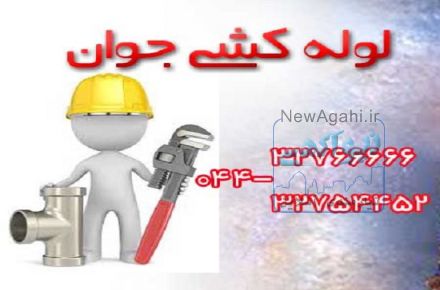 خدمات لوله کشی و تاسیسات در تمام نقاط ارومیه