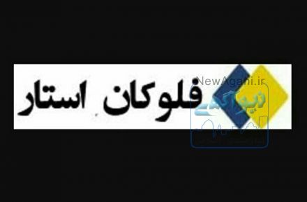 شرکت مهندسی فلوکان استار فروشنده اکلیل در انواع اجناس و طیف رنگی/دستگاه اکلیل پاش