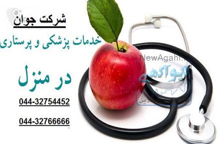 خدمات پزشکی و پرستاری در منزل در ارومیه 