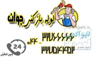 خدمات لوله بازکنی و تخلیه چاه در تمام نقاط ارومیه 