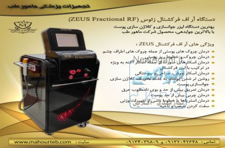 دستگاه لیزر آر اف فرکشنال (جوانسازی و لیفتینگ پوست)