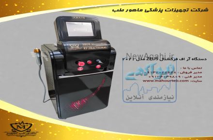 دستگاه لیزر آر اف فرکشنال (جوانسازی و لیفتینگ پوست)