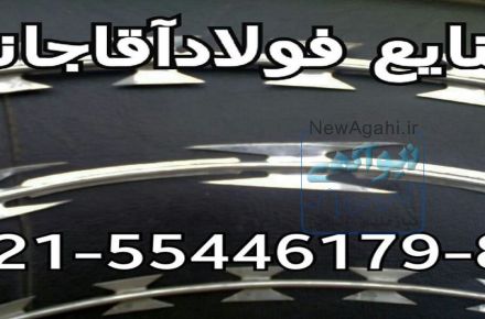 صنایع فولاد آقاجانی تولید و پخش رابیتس در سراسر کشور