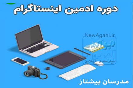 دوره آموزش ادمین اینستاگرام