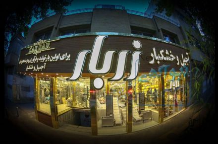 فروشگاه آنلاین آجیل و خشکبار زربار