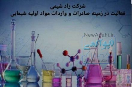 مواد اولیه شیمیایی صنعتی و خوراکی