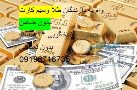 آیا مشکل مالی دارید ؟به پول احتاج دارید 