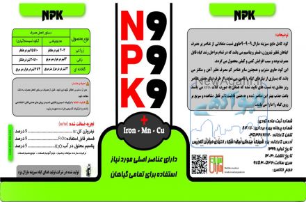 کود ان پی کا۹-۹-۹ یک لیتری