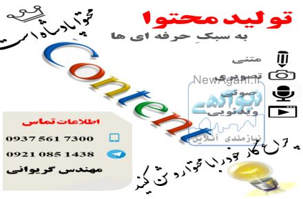 تولید محتوا