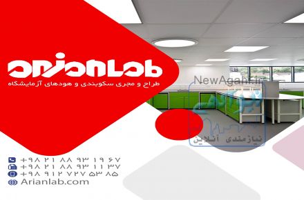 اجرا و راه اندازی سکوبندی آزمایشگاه 