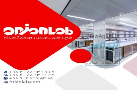 میزبندی آزمایشگاه شرکت آرین لب 