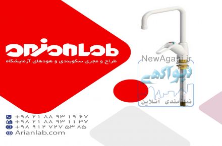 شیرآلات آزمایشگاهی با طول عمر بالا
