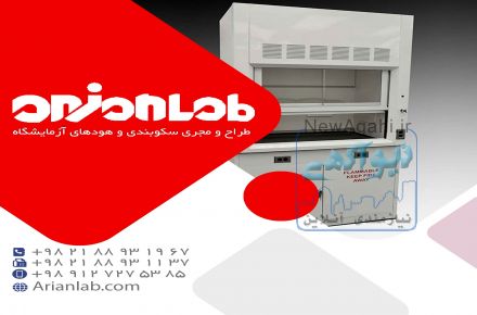 هود آزمایشگاه در انواع گوناگون با قدرت بالا