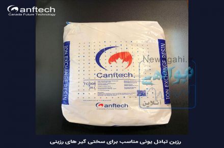 رزین سختی گیر تولید مواد شوینده