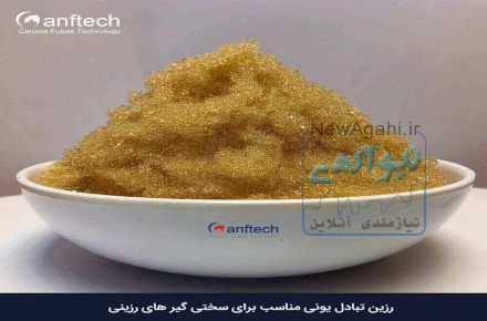 رزین سختی گیر تولید مواد شوینده