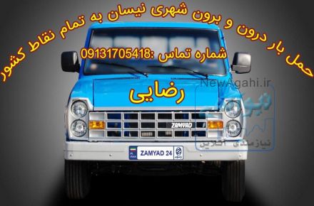 حمل بار نیسان درون و برون شهری به تمام نقاط کشور