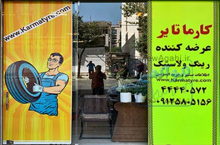 انواع لاستیک ایرانی و خارجی