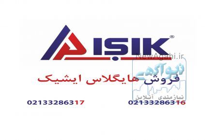 فروش هایگلاس ایشیک