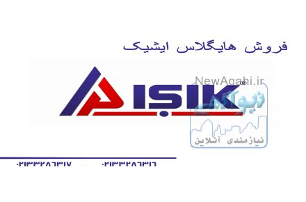 فروش هایگلاس ایشیک